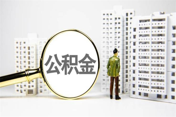 驻马店离职怎样取住房公积金（离职后怎样取公积金）